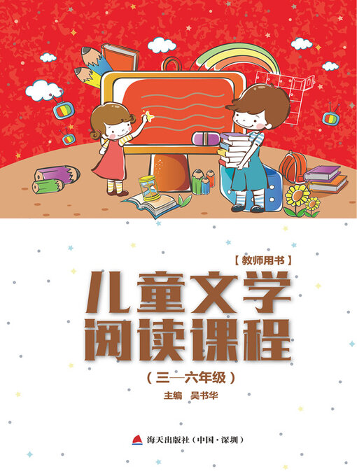 Title details for 儿童文学阅读课程 by 吴书华主编 - Available